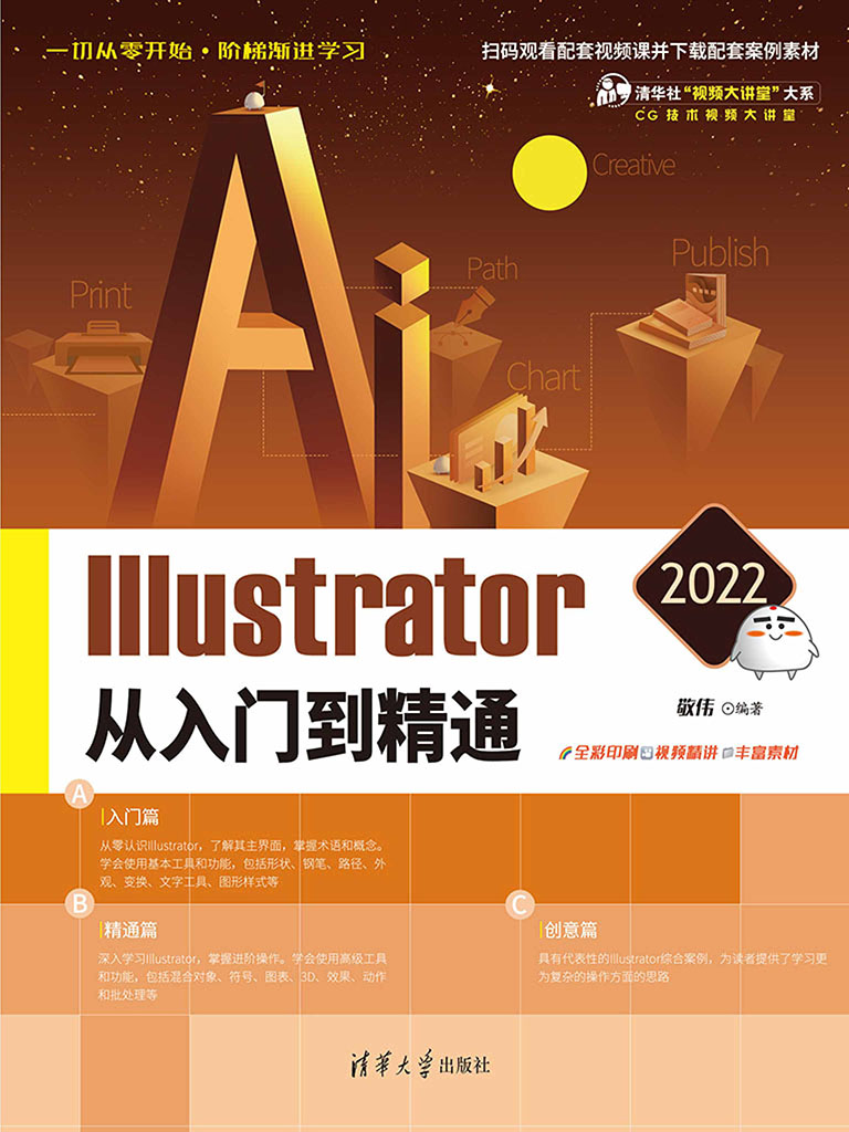 Illustrator 2022從入門到精通 (電子書)