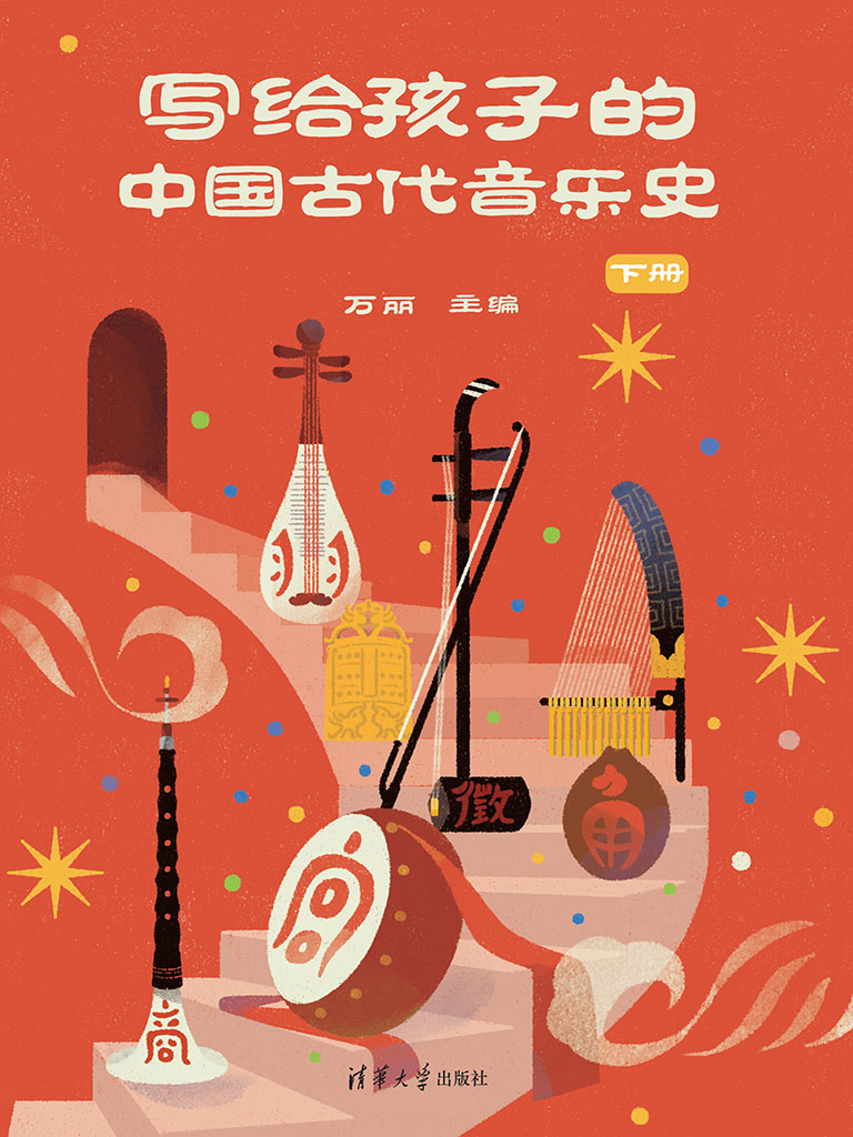 寫給孩子的中國古代音樂史 下冊 (電子書)