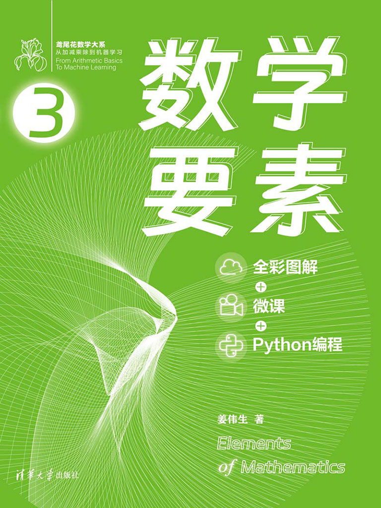 數學要素(全彩圖解 + 微課 + Python程式設計) (電子書)
