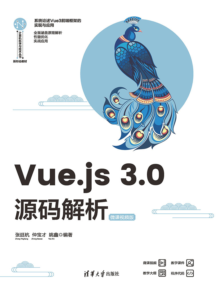 Vue.js 3.0源碼解析(微課視頻版) (電子書)