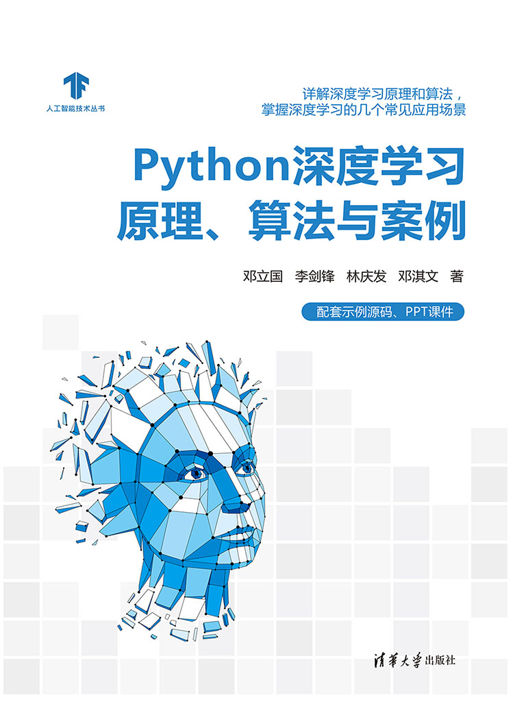 Python深度學習原理、演算法與案例 (電子書)
