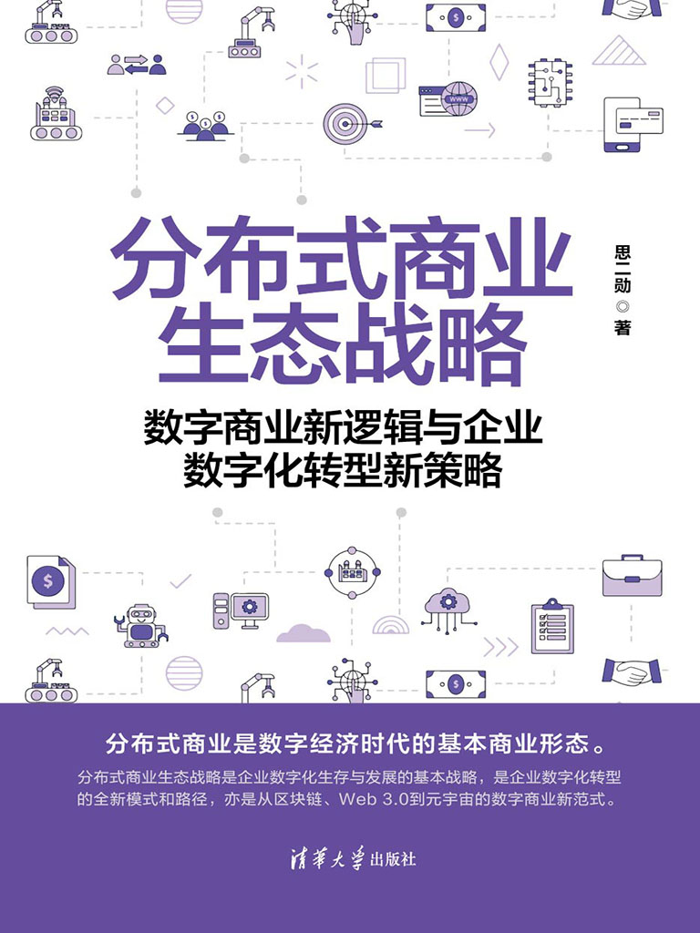 分散式商業生態戰略——數位商業新邏輯與企業數位化轉型新策略 (電子書)