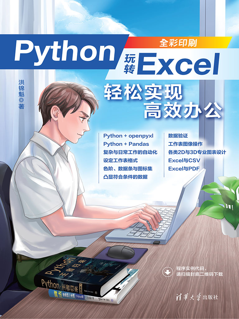 Python玩轉Excel：輕鬆實現高效辦公 (電子書)