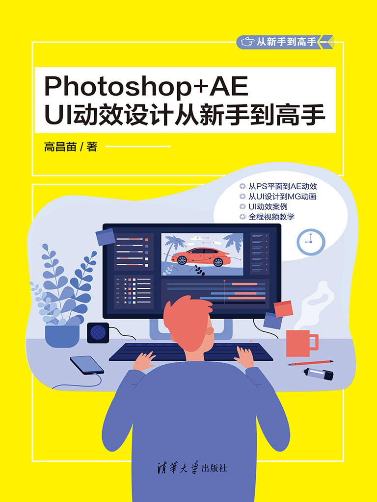 Photoshop+AE UI動效設計從新手到高手 (電子書)