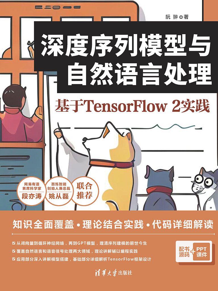 深度序列模型與自然語言處理：基於TensorFlow 2實踐 (電子書)