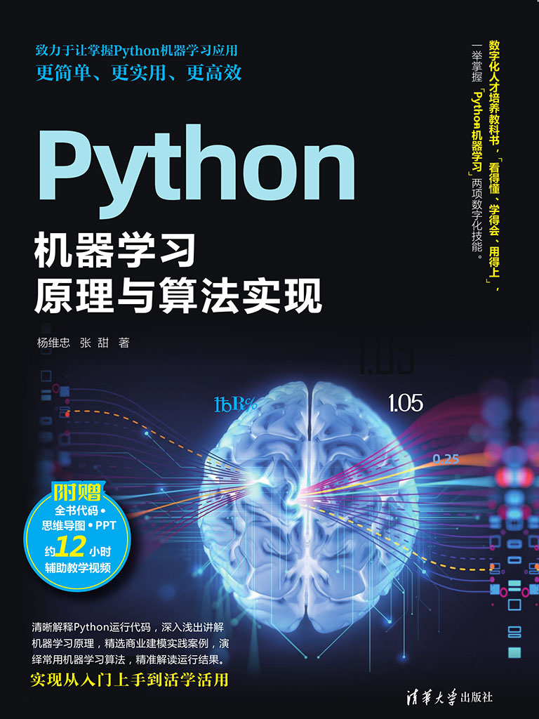 Python機器學習原理與演算法實現 (電子書)