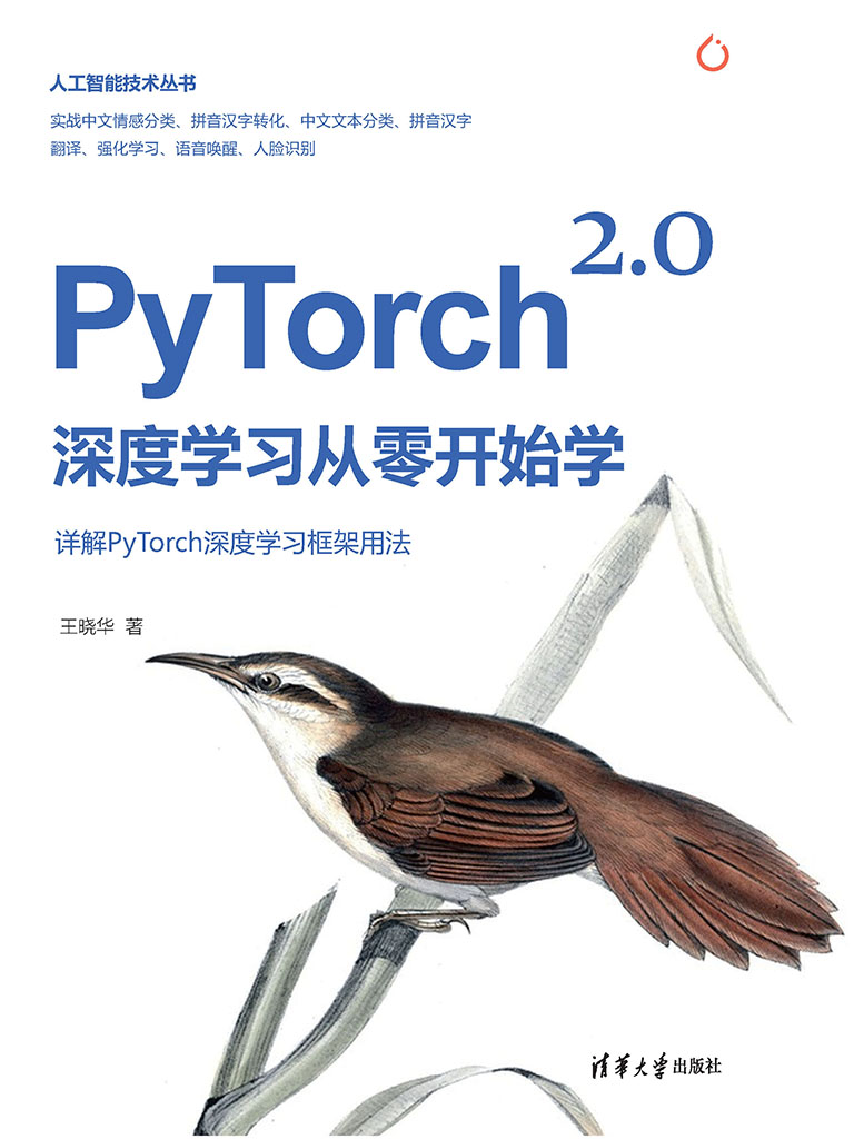 PyTorch 2.0深度學習從零開始學 (電子書)