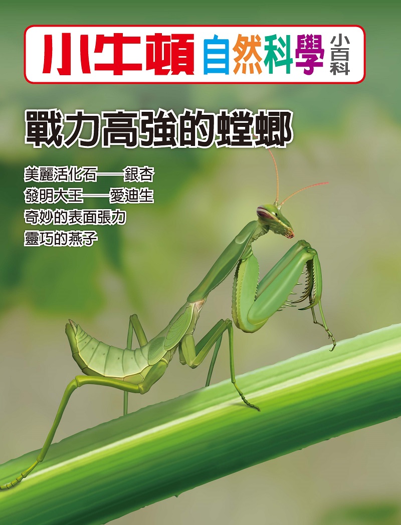 小牛頓自然科學小百科：戰力高強的螳螂 (電子書)