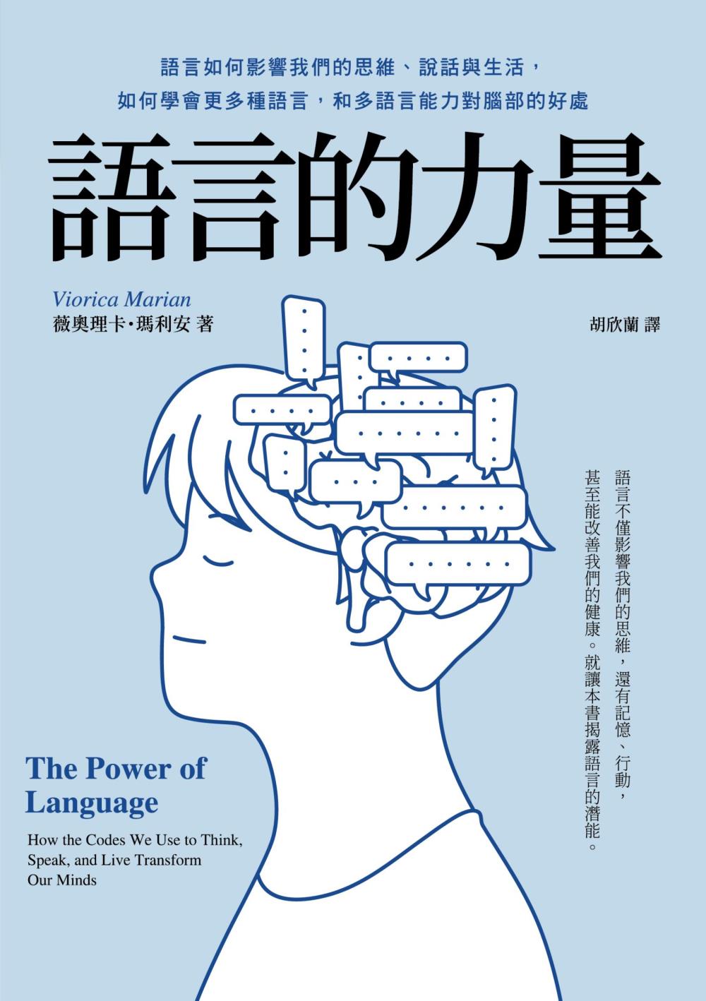 語言的力量-語言如何影響我們的思維、說話與生活，如何學會更多種語言，和多語言能力對腦部的好處 (電子書)