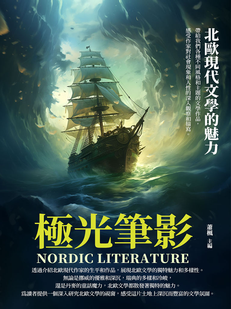 極光筆影：北歐現代文學的魅力 (電子書)