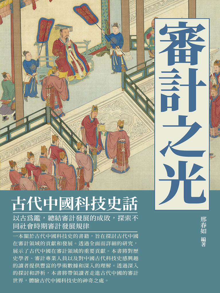 審計之光：古代中國科技史話 (電子書)