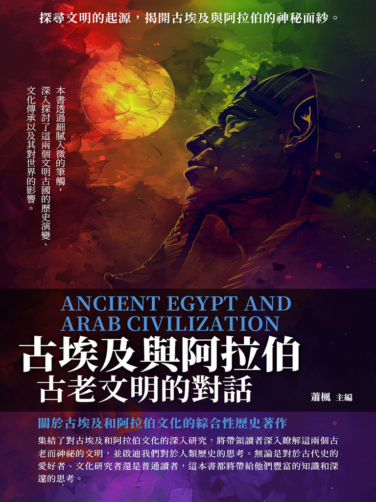古埃及與阿拉伯：古老文明的對話 (電子書)