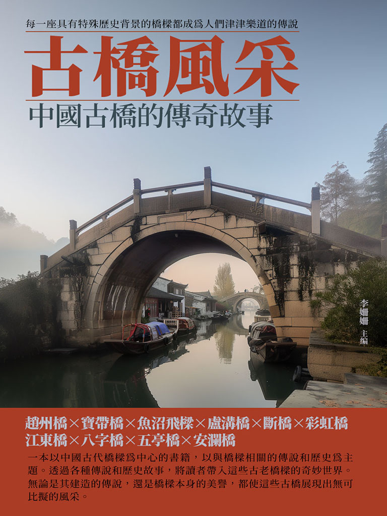 古橋風采：中國古橋的傳奇故事 (電子書)