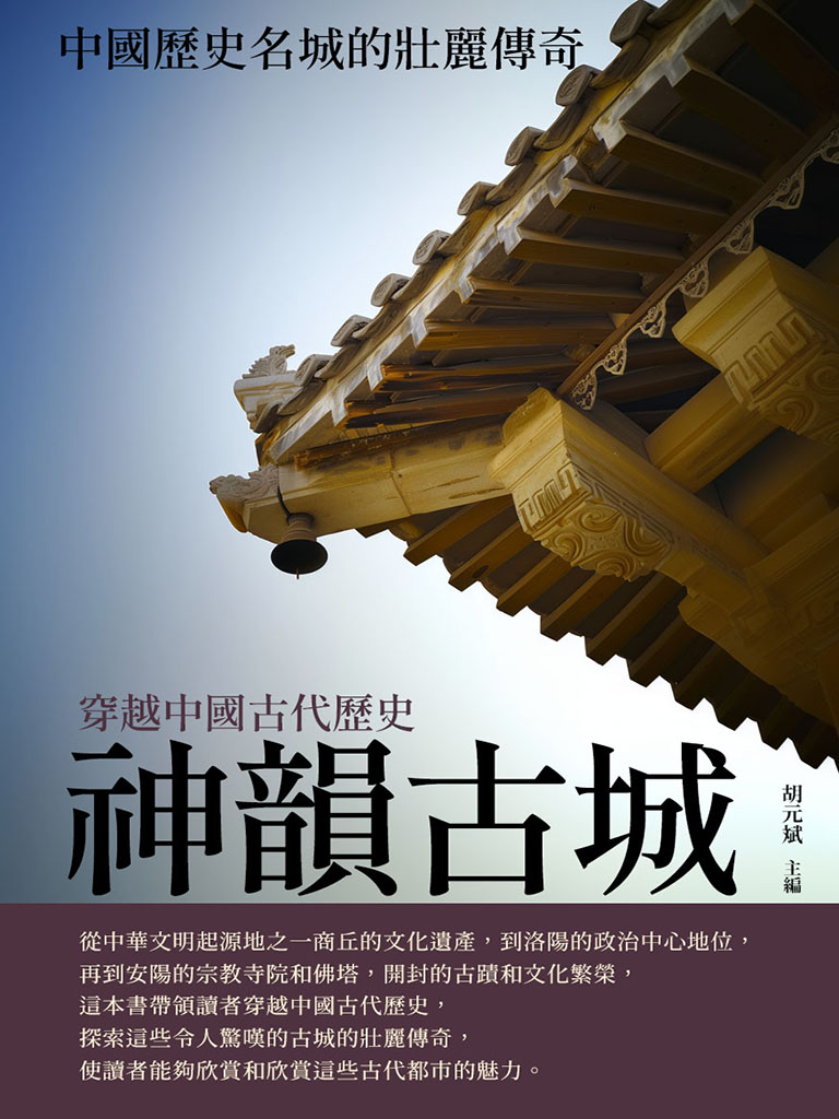 神韻古城：中國歷史名城的壯麗傳奇 (電子書)