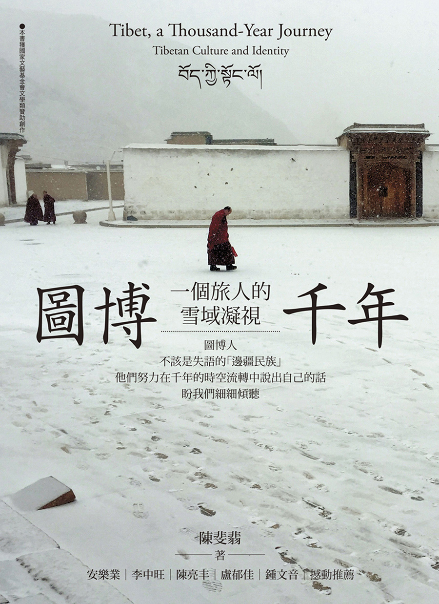 圖博千年：一個旅人的雪域凝視 (電子書)