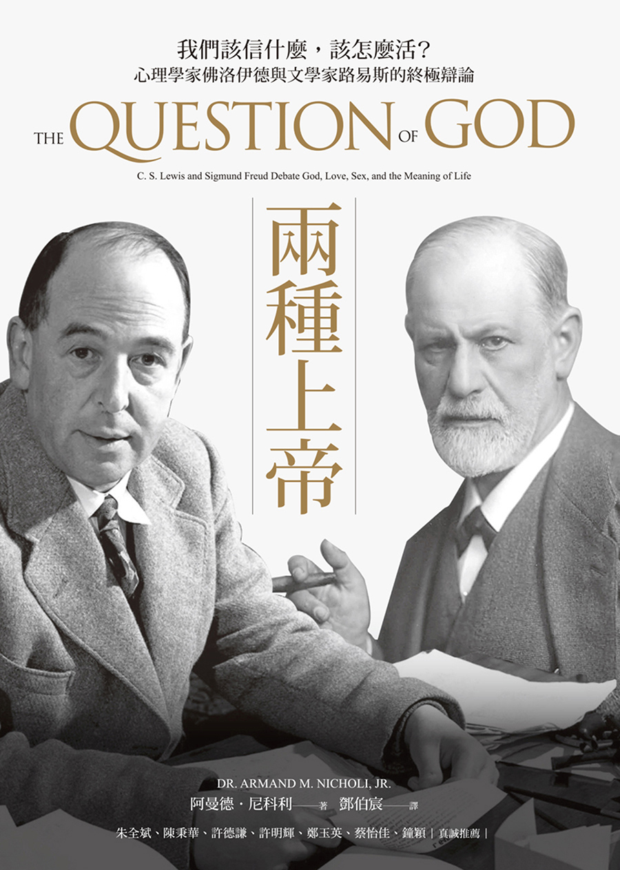 兩種上帝：我們該信什麼，該怎麼活?心理學家佛洛伊德與文學家路易斯的終極辯論 (電子書)