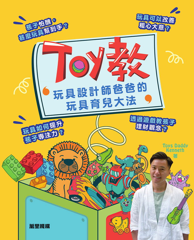Toy教：玩具設計師爸爸的玩具育兒大法 
