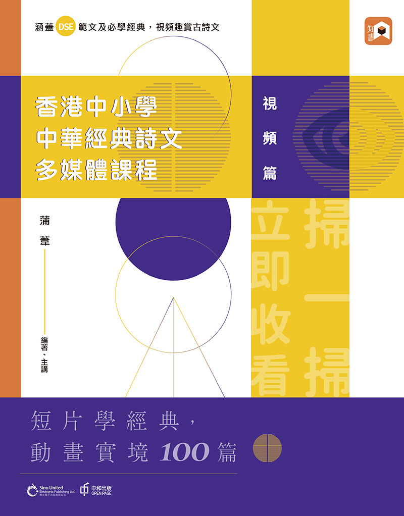 香港中小學中華經典詩文多媒體課程：視頻篇 