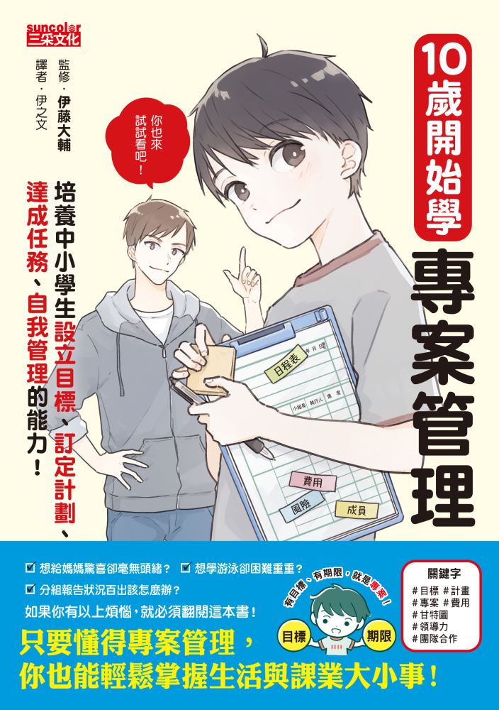 10歲開始學專案管理：培養中小學生設定目標、訂定計畫、達成任務、自我管理的能力! 