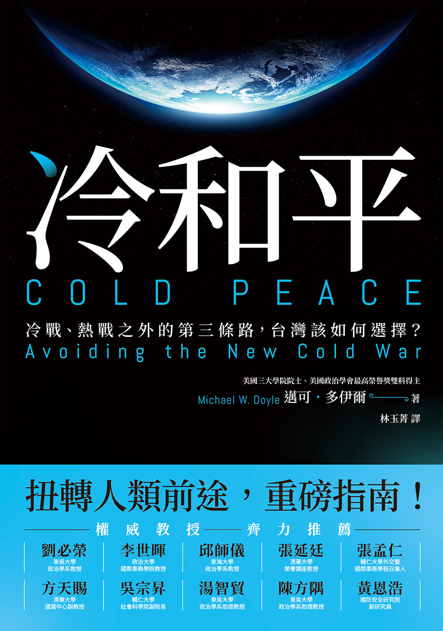 冷和平：冷戰、熱戰之外的第三條路，台灣該如何選擇? 