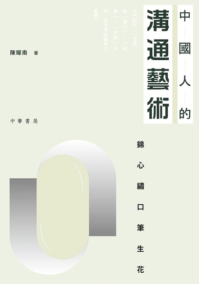 中國人的溝通藝術──錦心繡口筆生花 (電子書)