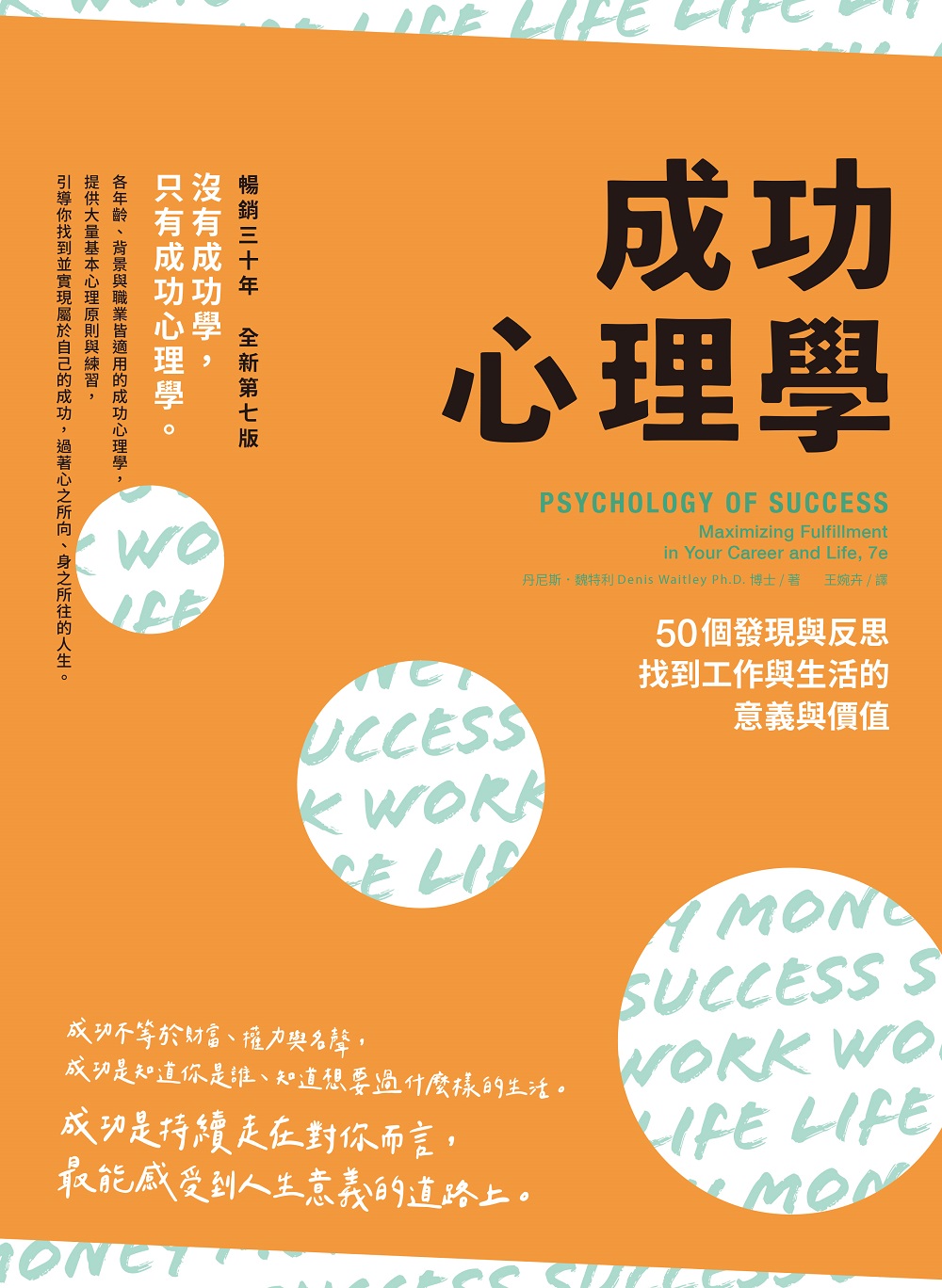 成功心理學(二版)：50個發現與反思，找到工作與生活的意義與價值 
