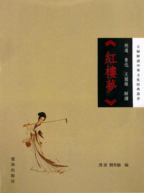 胡適、魯迅、王國維解讀《紅樓夢》 (電子書)