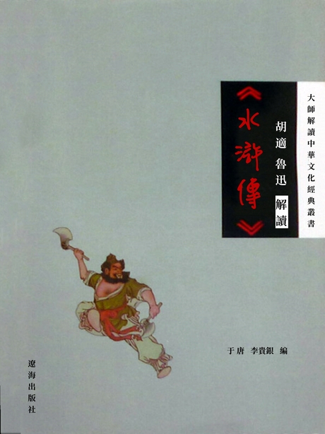 胡適、魯迅解讀《水滸傳》 (電子書)