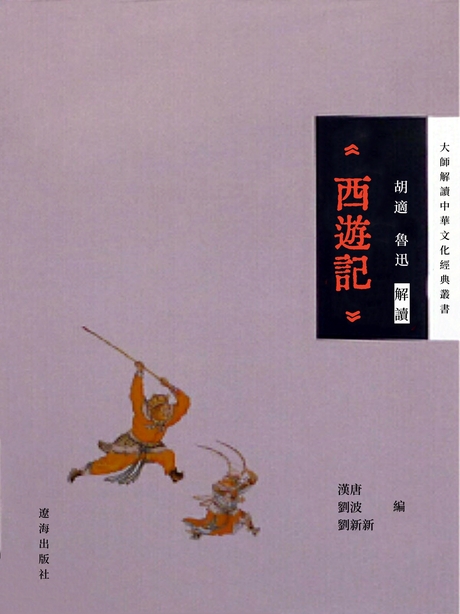 胡適、魯迅解讀《西遊記》 (電子書)