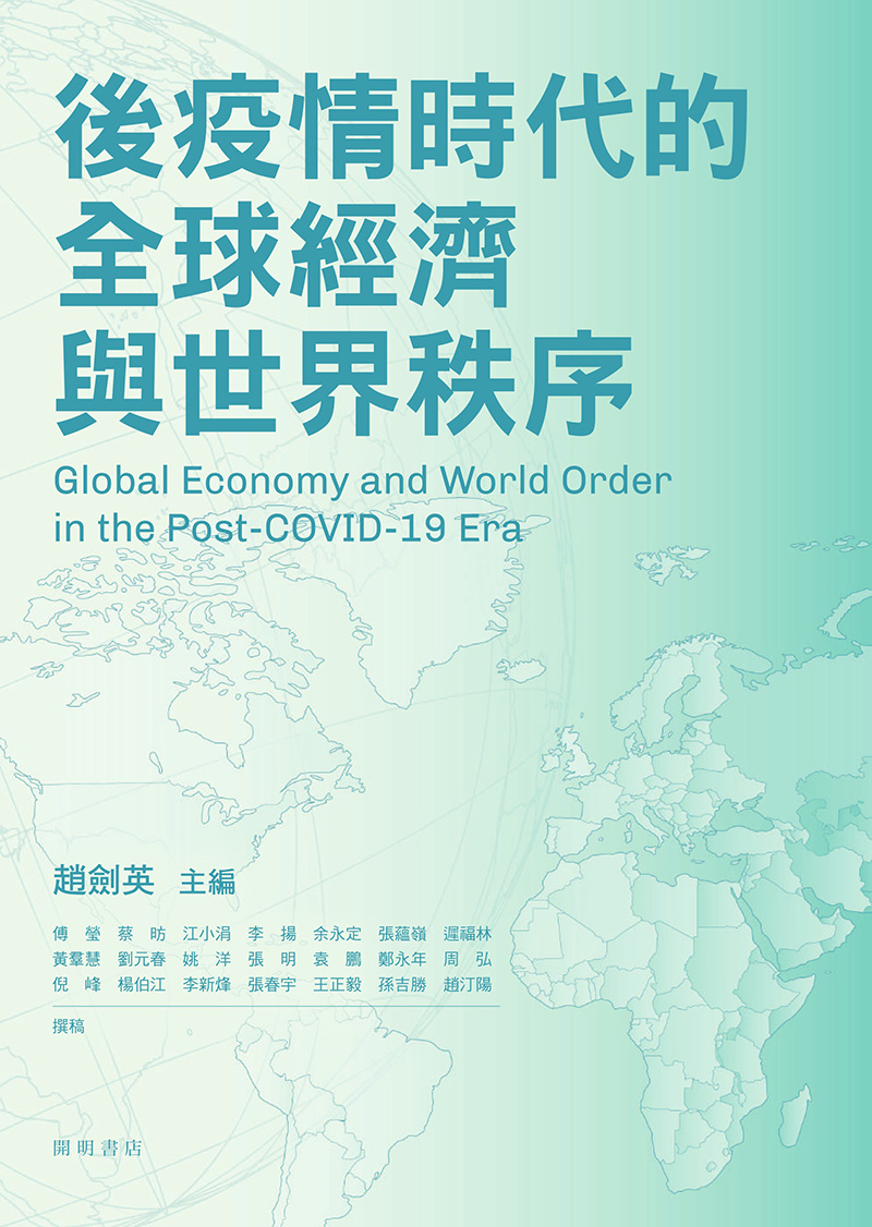 後疫情時代的全球經濟與世界秩序 (電子書)