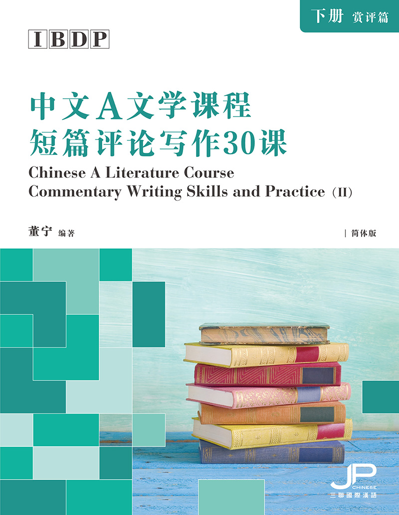 IBDP中文A文學課程短篇評論寫作30課(下冊：賞評篇)(簡體版) (電子書)