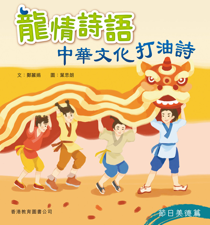 龍情詩語：中華文化打油詩(節日美德篇) (電子書)