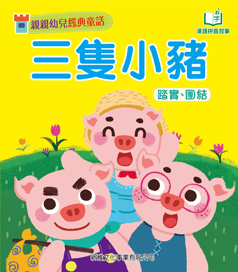 親親幼兒經典童話：三隻小豬 (電子書)