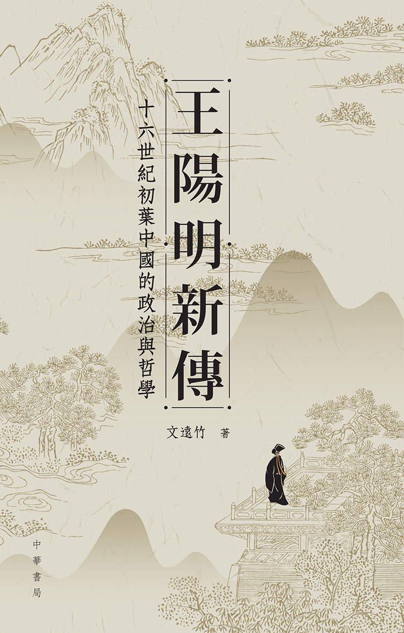 王陽明新傳：十六世紀初葉中國的政治與哲學 (電子書)