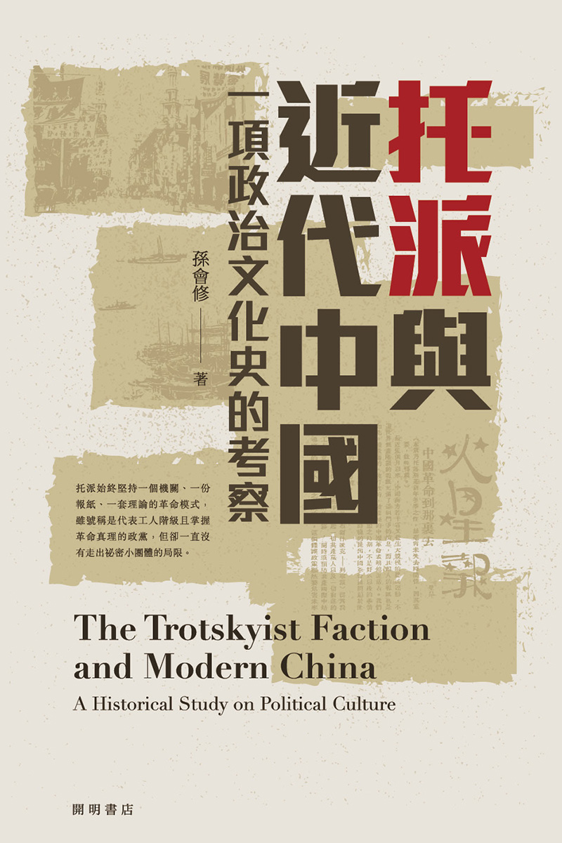 托派與近代中國：一項政治文化史的考察 (電子書)