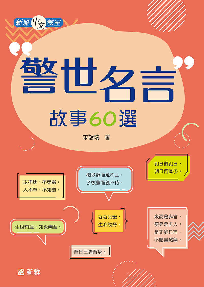 新雅中文教室：警世名言故事60選 (電子書)