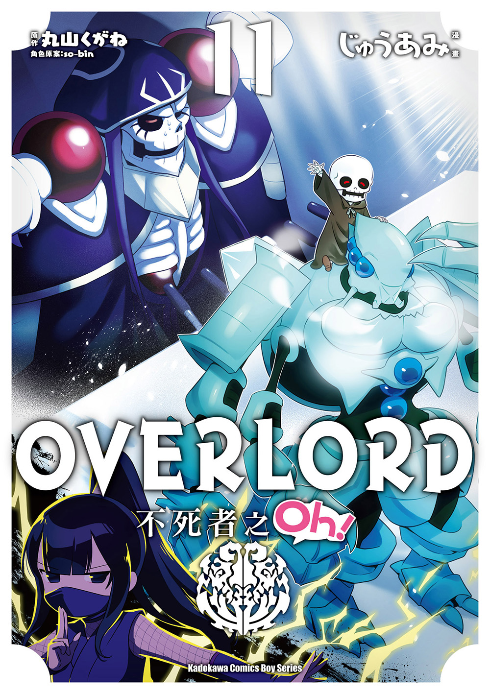 OVERLORD 不死者之Oh! (11) 