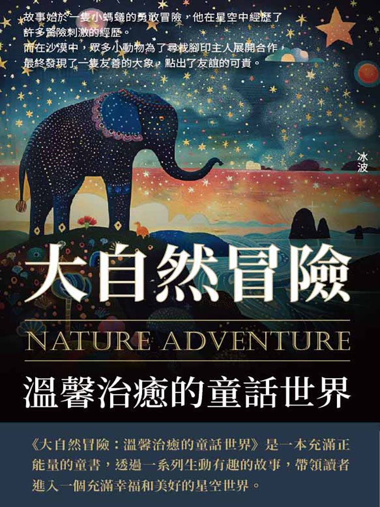 大自然冒險：溫馨治癒的童話世界 (電子書)