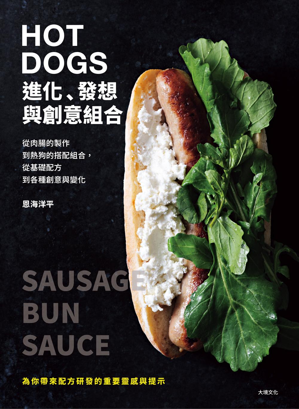 HOT DOGS的進化、發想與創意組合：榮獲日本IFFA金獎!肉腸製作、商品化策略、食材的原創變化，初學者與專業廚師都不能錯過! 