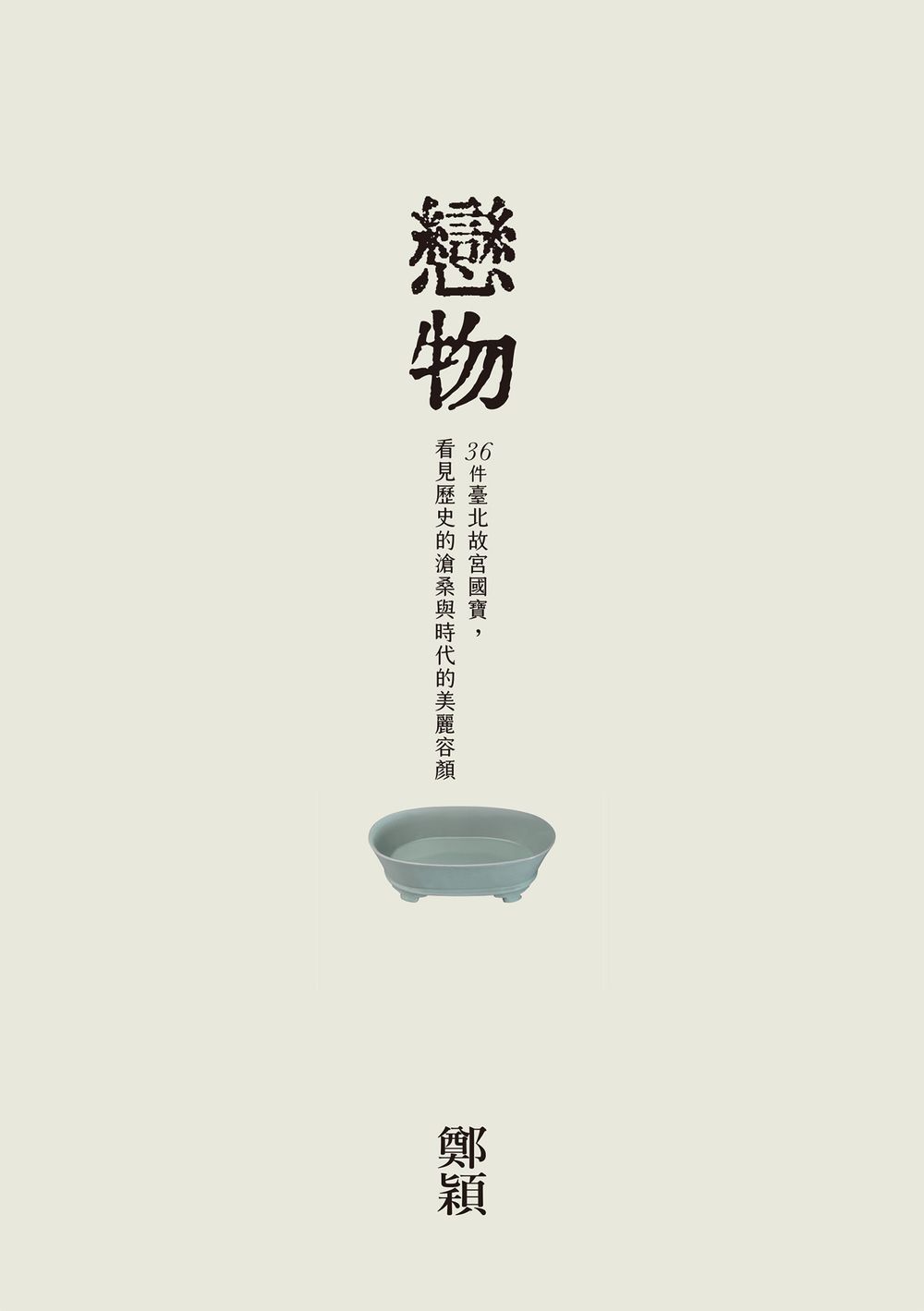 戀物——36件臺北故宮國寶，看見歷史的滄桑與時代的美麗容顏 