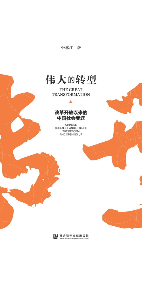 伟大的转型：改革开放以来的中国社会变迁 (電子書)