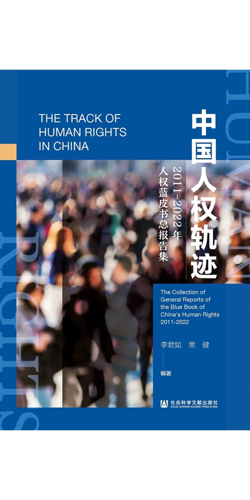 中国人权轨迹：2011-2022年人权蓝皮书总报告集 (電子書)