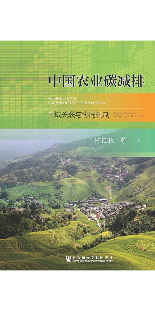 中国农业碳减排：区域关联与协同机制 (電子書)