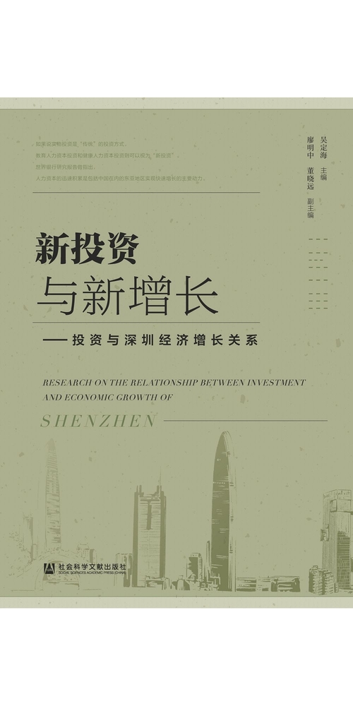 新投资与新增长：投资与深圳经济增长关系 (電子書)