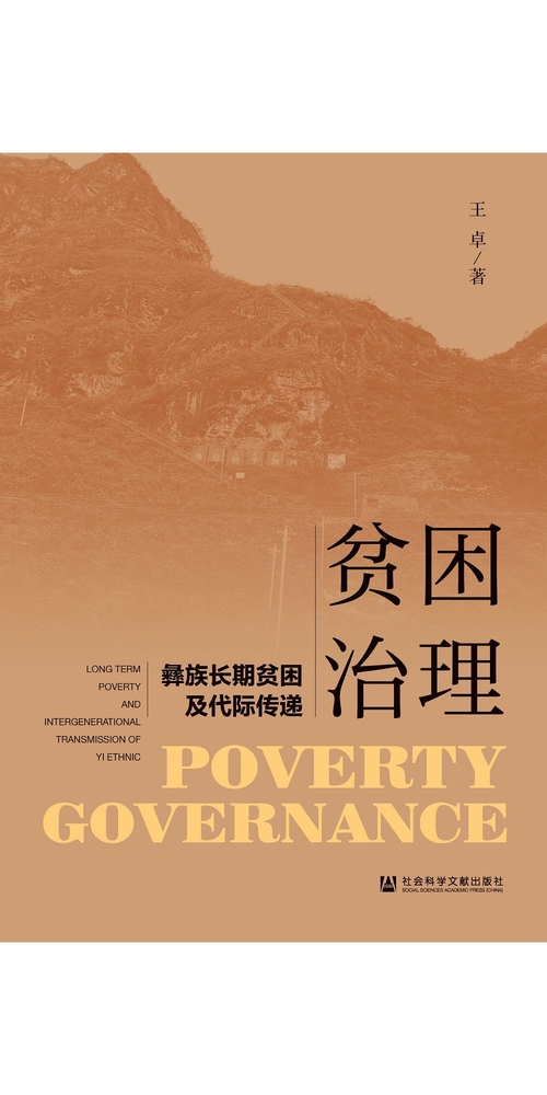 贫困治理：彝族长期贫困及代际传递 (電子書)