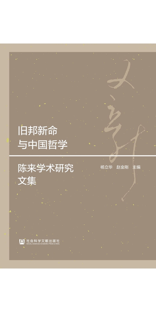 旧邦新命与中国哲学：陈来学术研究文集 (電子書)