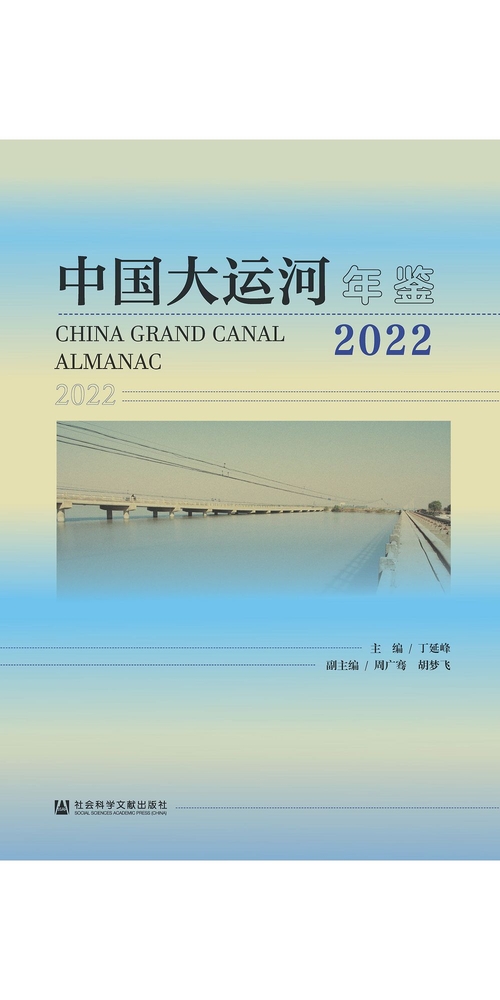 中国大运河年鉴2022 