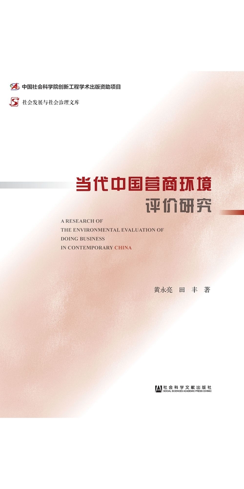 当代中国营商环境评价研究 (電子書)