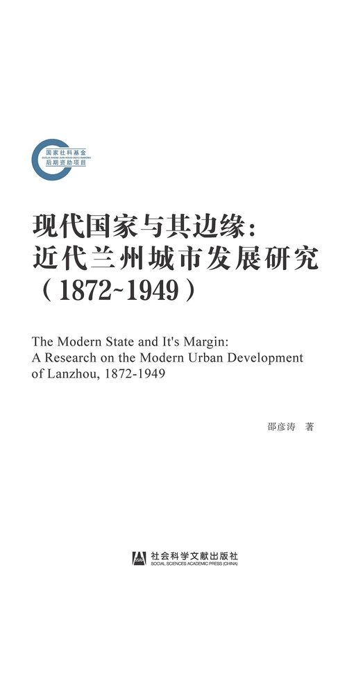 现代国家与其边缘：近代兰州城市发展研究(1872~1949) (電子書)