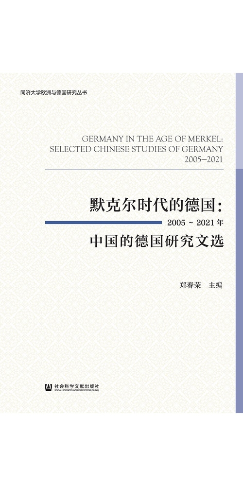 默克尔时代的德国：2005~2021年中国的德国研究文选 (電子書)